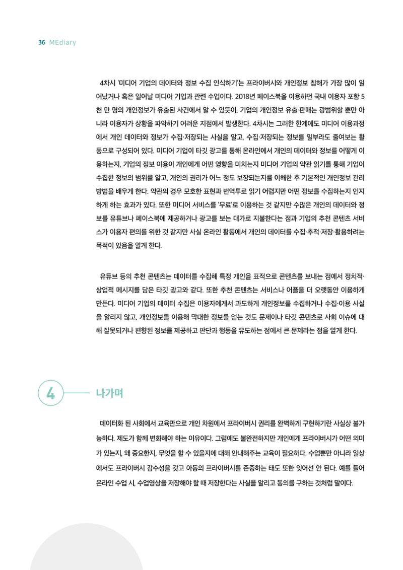 18호-4. 초·중등생을 위한 개인정보와 프라이버시 수업지도안 : 보호가 아닌 권리의 관점에서 6페이지
