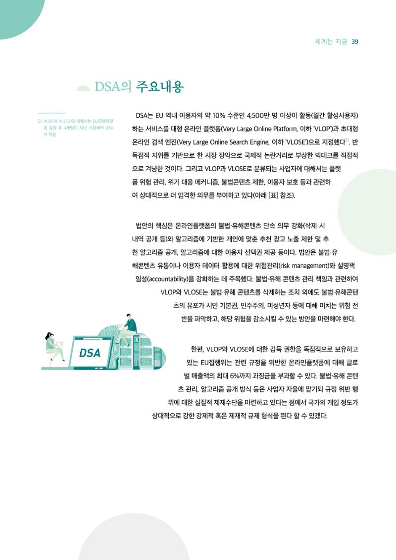 18호-5. 유럽연합(EU)의 디지털서비스법(DSA) 도입과 미디어교육적 함의 2페이지