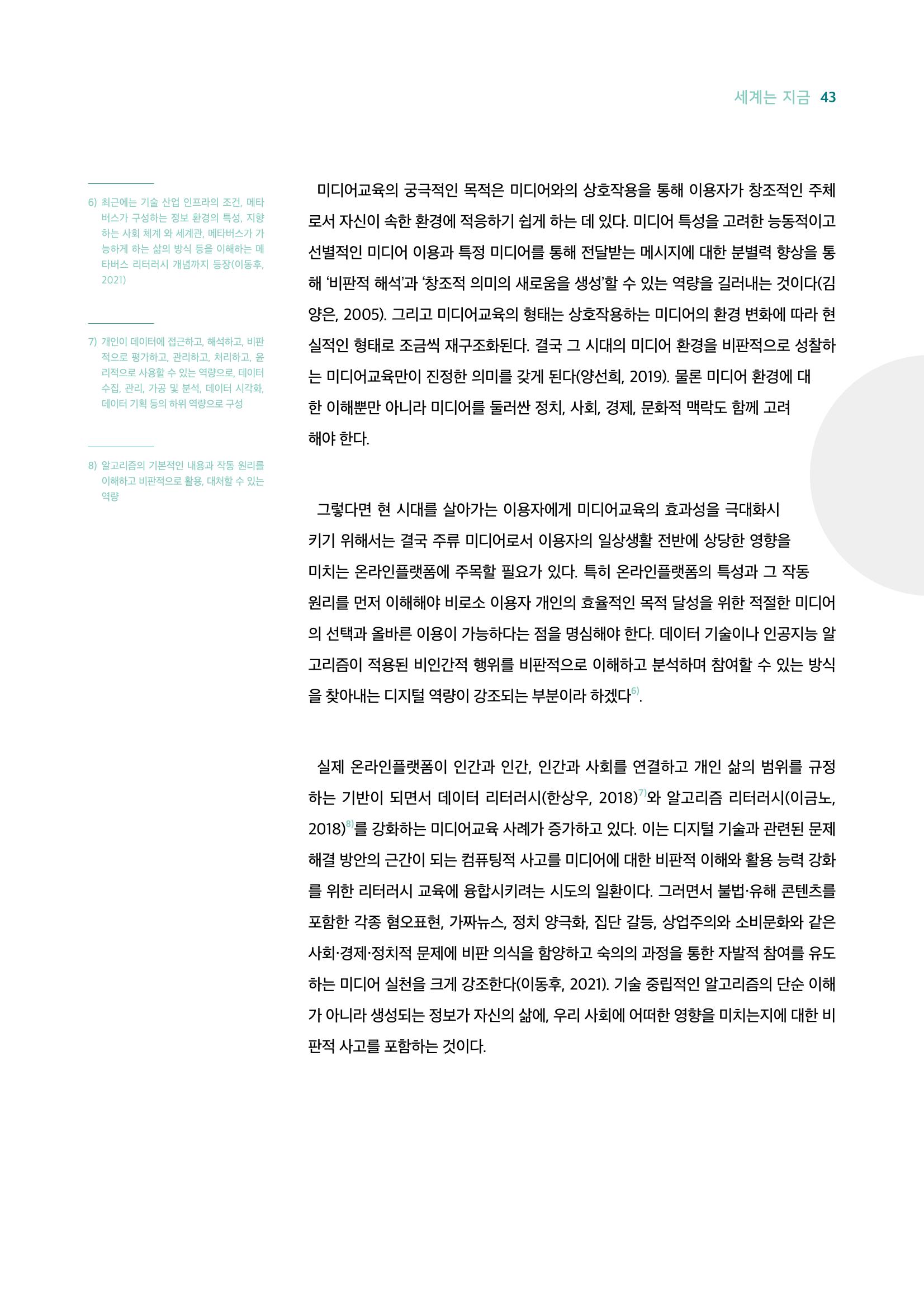 18호-5. 유럽연합(EU)의 디지털서비스법(DSA) 도입과 미디어교육적 함의 6페이지