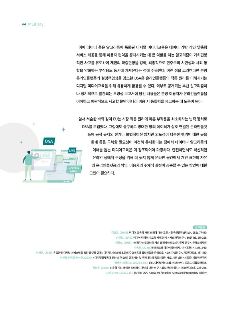 18호-5. 유럽연합(EU)의 디지털서비스법(DSA) 도입과 미디어교육적 함의 7페이지