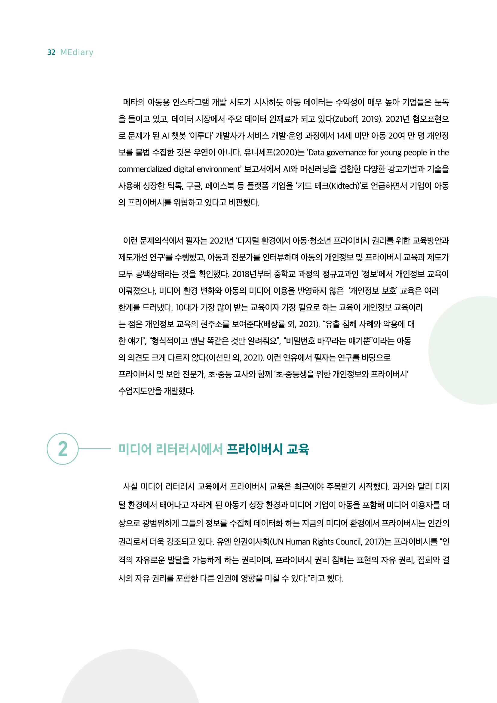 시청자미디어재단 미디어리 18호(MEdiary No.18) 32페이지