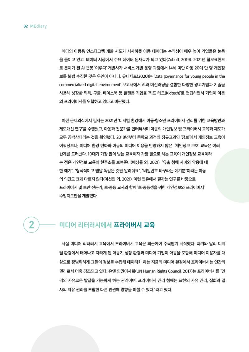 시청자미디어재단 미디어리 18호(MEdiary No.18) 32페이지