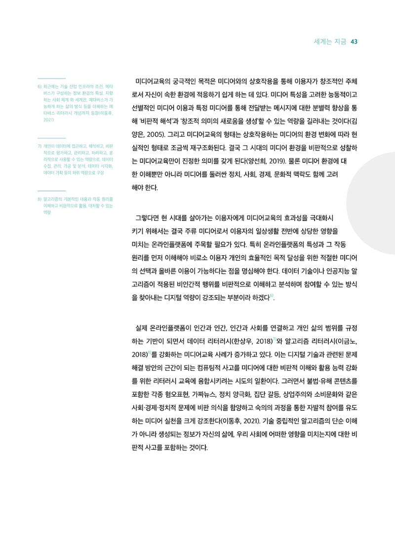 시청자미디어재단 미디어리 18호(MEdiary No.18) 43페이지