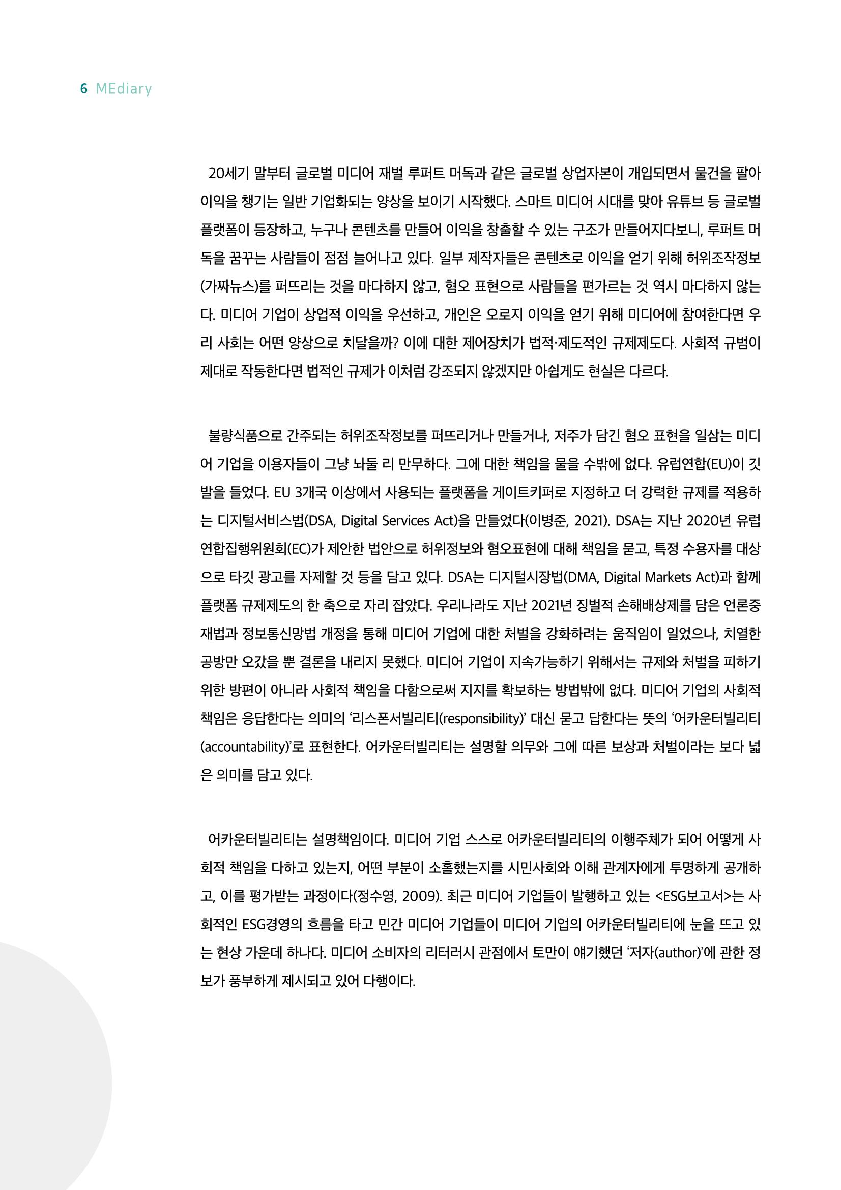 시청자미디어재단 미디어리 18호(MEdiary No.18) 6페이지
