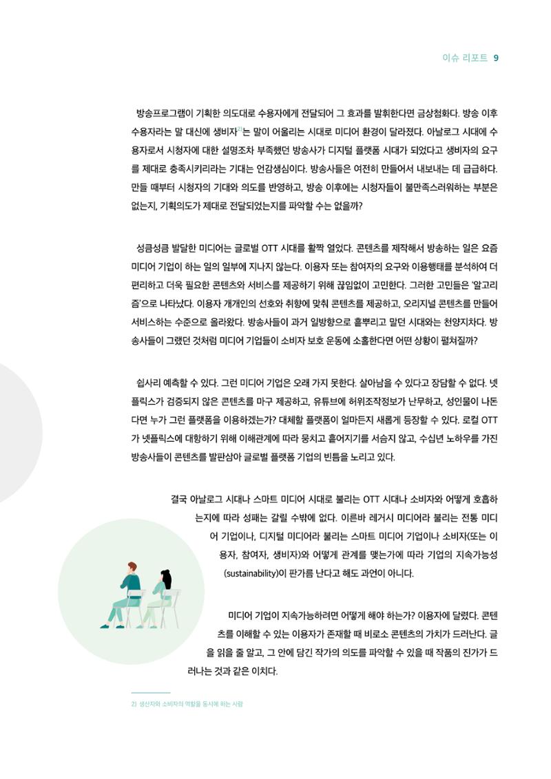 시청자미디어재단 미디어리 18호(MEdiary No.18) 9페이지