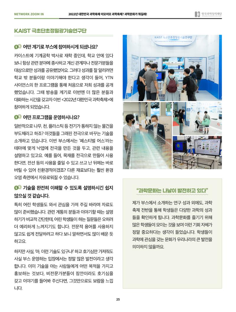 한국과학창의재단 정책지원 뉴스레터 8월호 25페이지