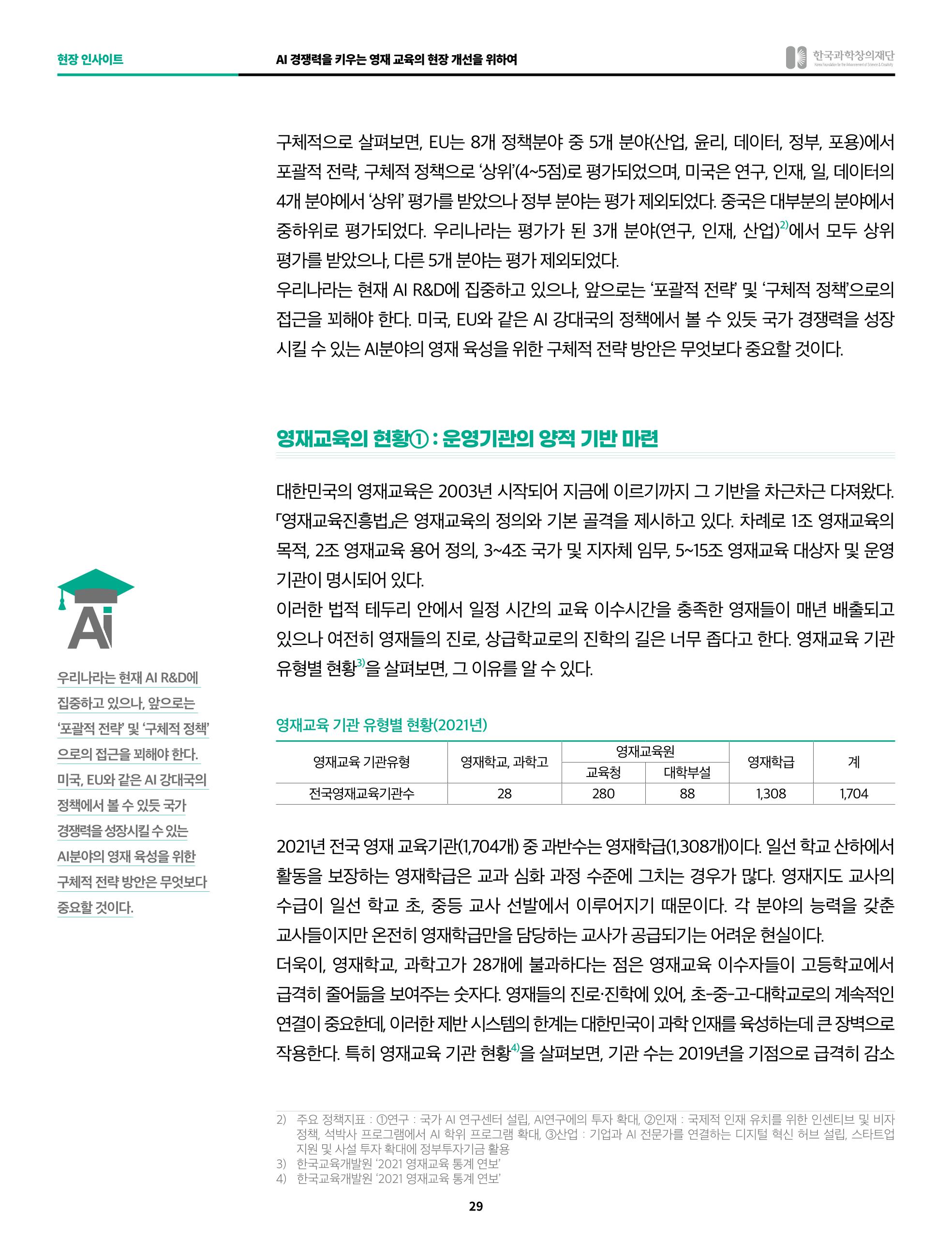 한국과학창의재단 정책지원 뉴스레터 8월호 29페이지