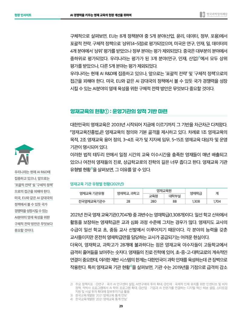 한국과학창의재단 정책지원 뉴스레터 8월호 29페이지