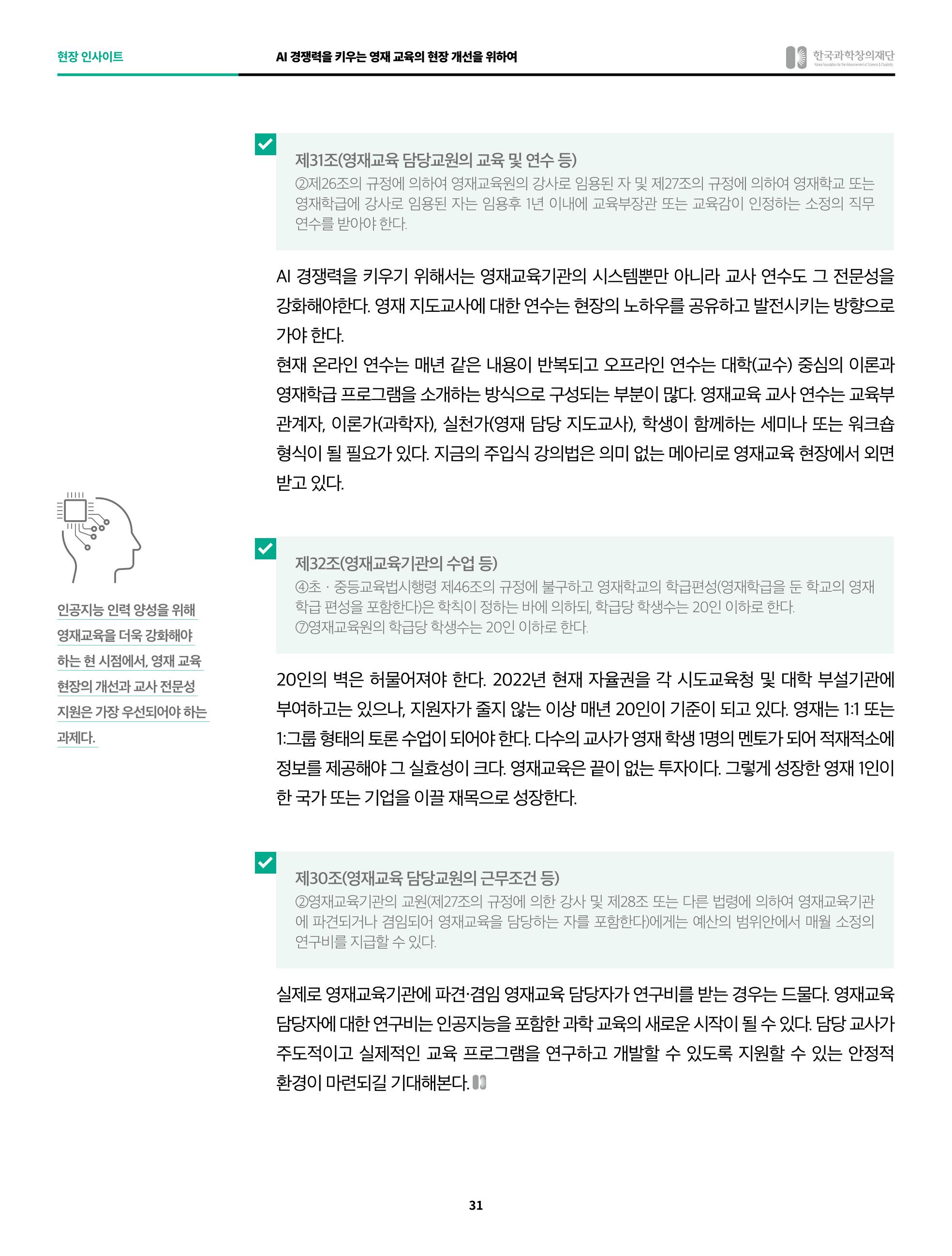 한국과학창의재단 정책지원 뉴스레터 8월호 31페이지