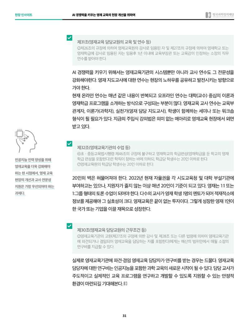 한국과학창의재단 정책지원 뉴스레터 8월호 31페이지