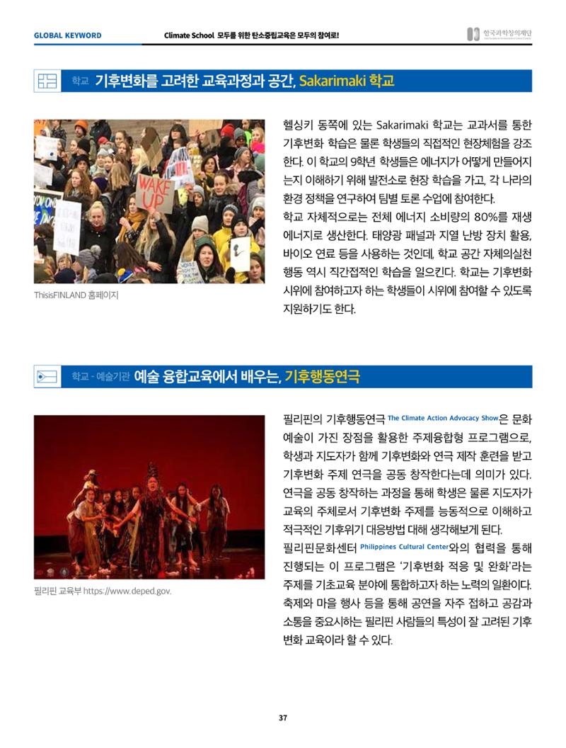 한국과학창의재단 정책지원 뉴스레터 8월호 37페이지