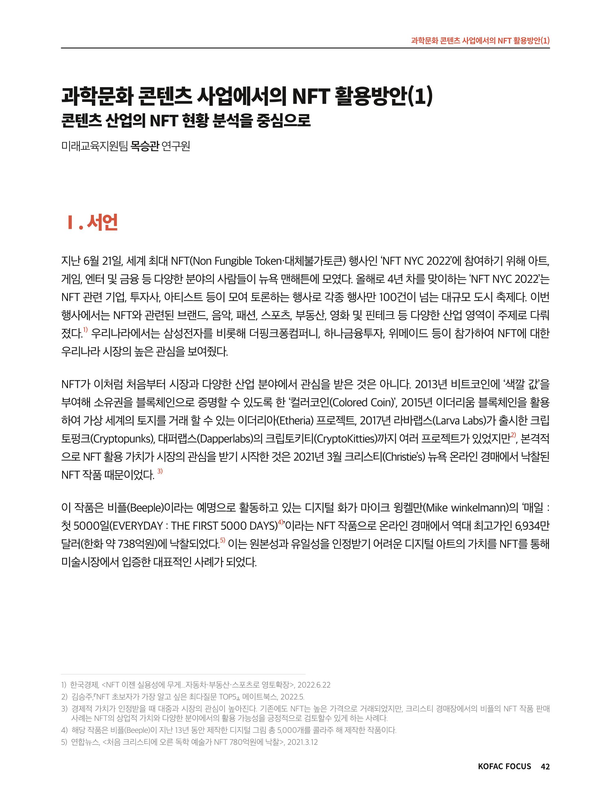 한국과학창의재단 정책지원 뉴스레터 8월호 42페이지