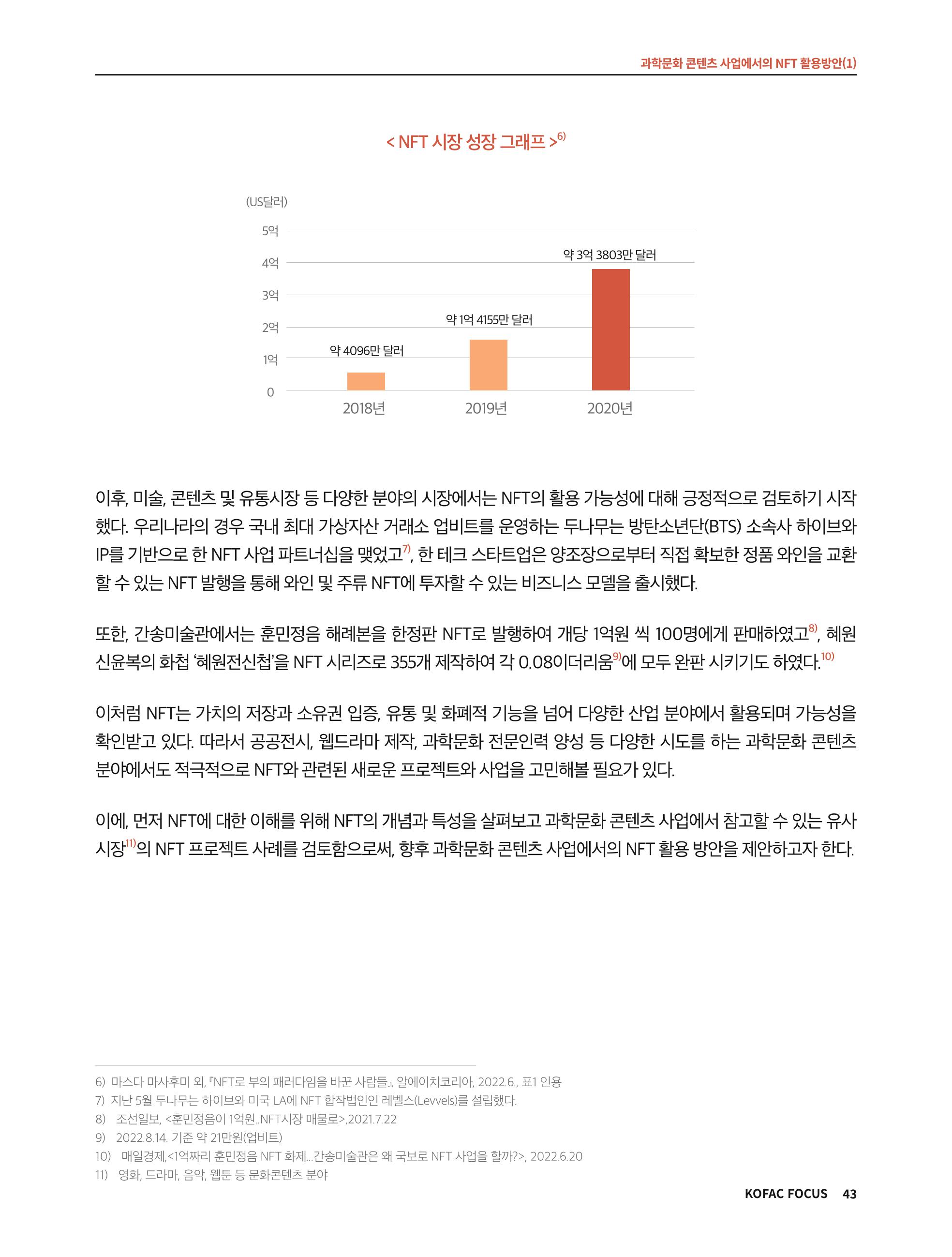 한국과학창의재단 정책지원 뉴스레터 8월호 43페이지