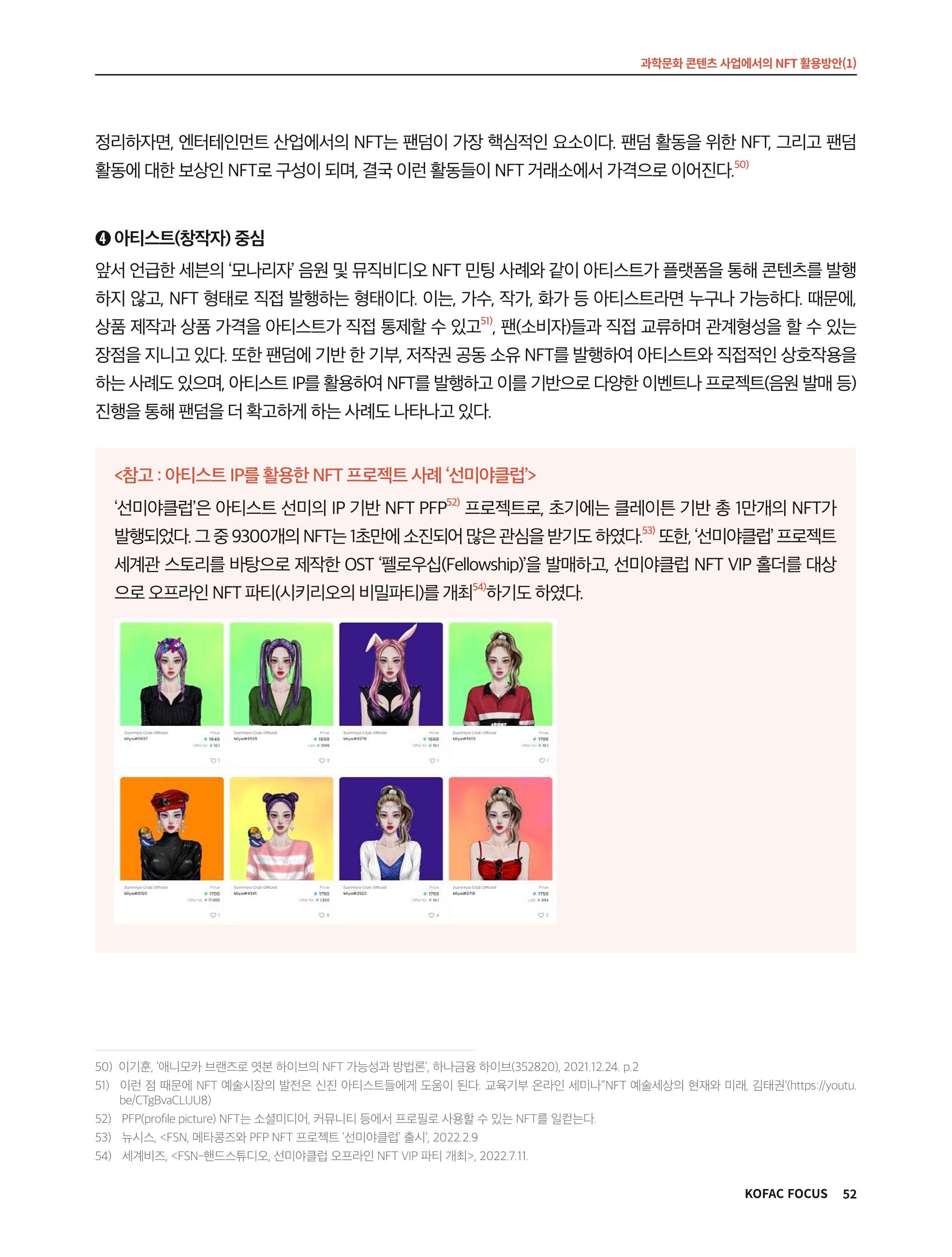 한국과학창의재단 정책지원 뉴스레터 8월호 52페이지