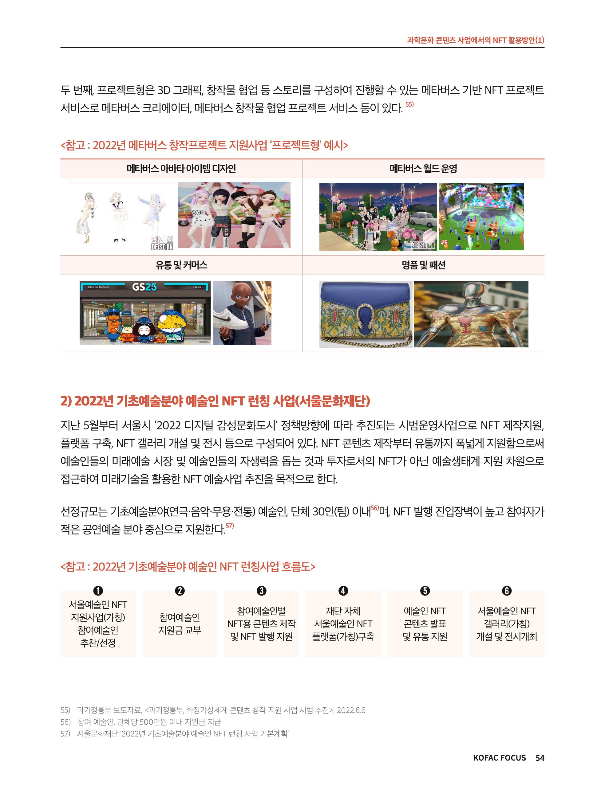 한국과학창의재단 정책지원 뉴스레터 8월호 54페이지