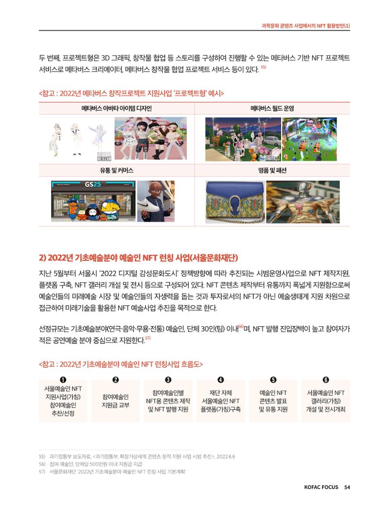 한국과학창의재단 정책지원 뉴스레터 8월호 54페이지