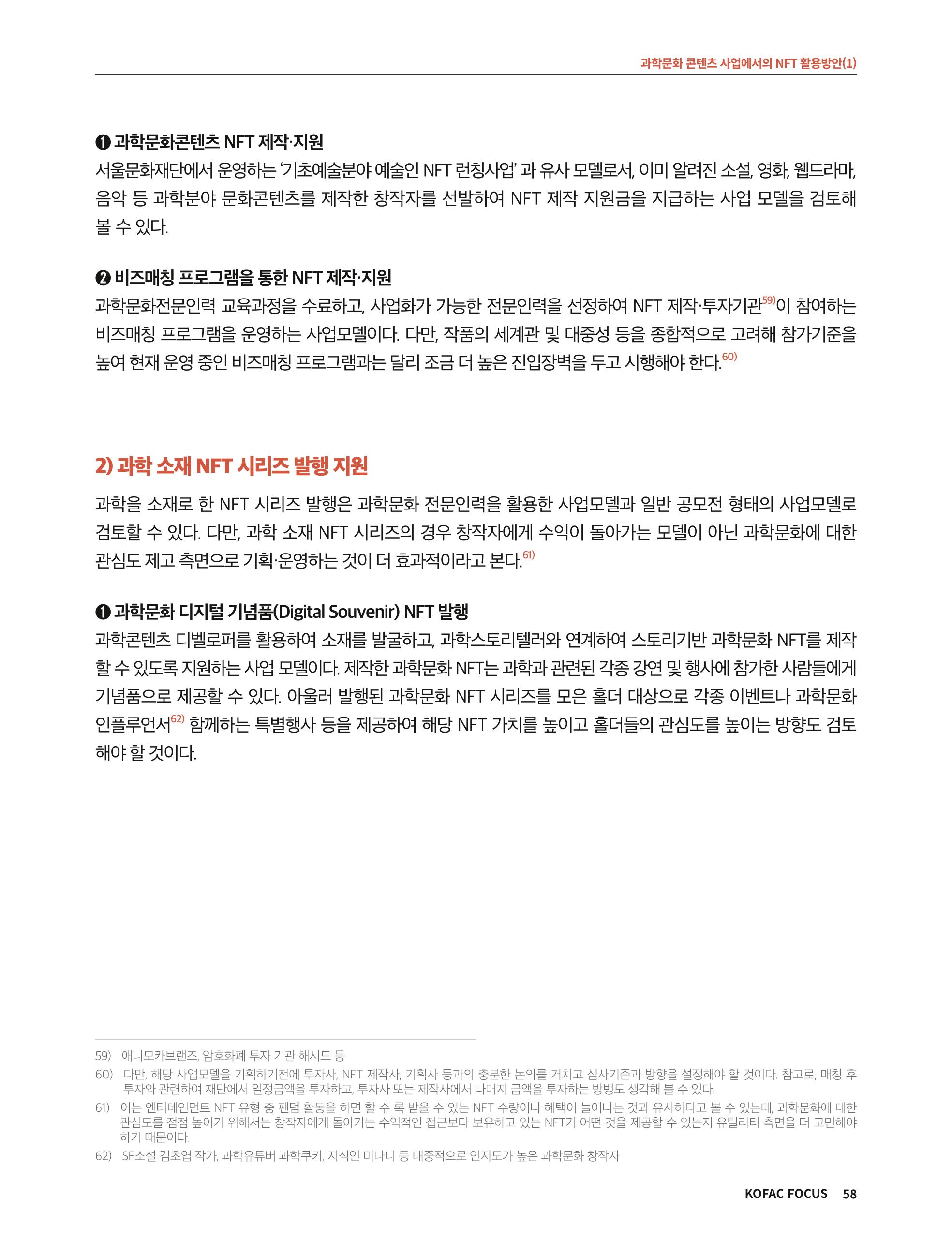 한국과학창의재단 정책지원 뉴스레터 8월호 58페이지