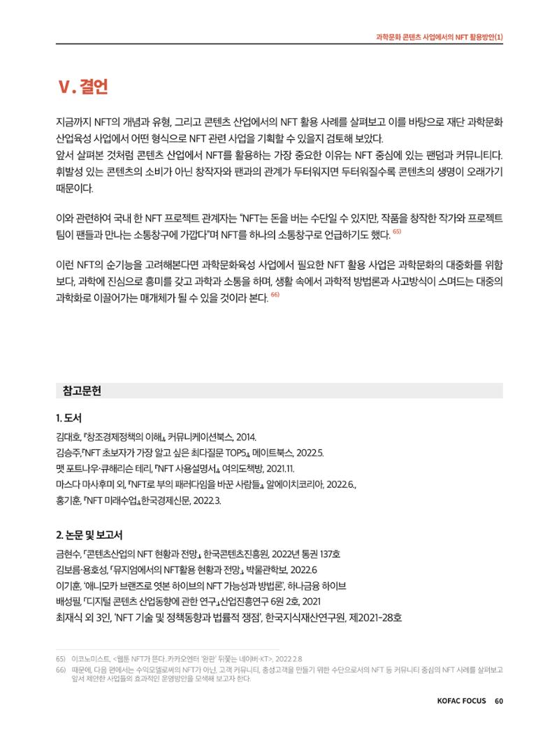 한국과학창의재단 정책지원 뉴스레터 8월호 60페이지