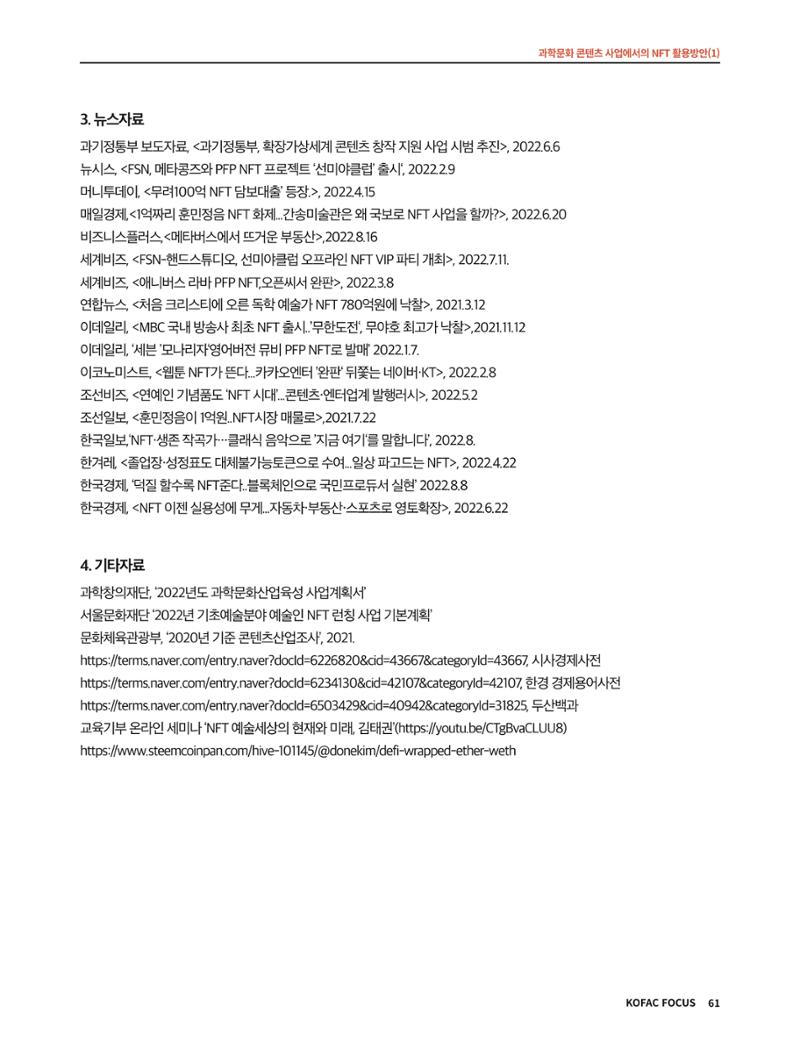 한국과학창의재단 정책지원 뉴스레터 8월호 61페이지