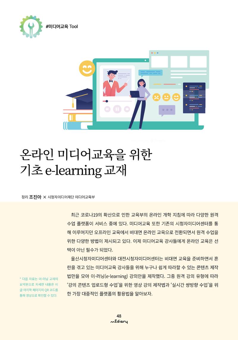 [10호]-6. 온라인 미디어교육을 위한 기초 e-learning 교재 1페이지