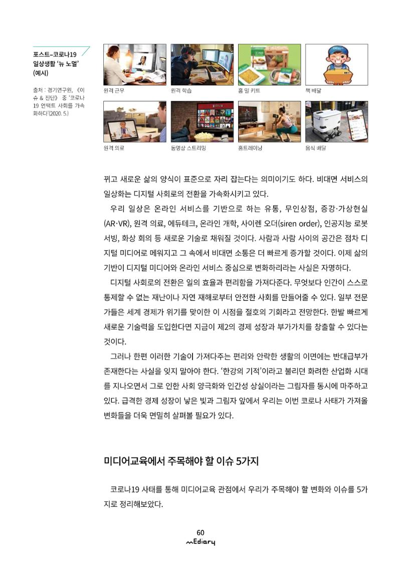[10호]-8. 포스트-코로나 시대, 미디어교육을 생각하며 2페이지