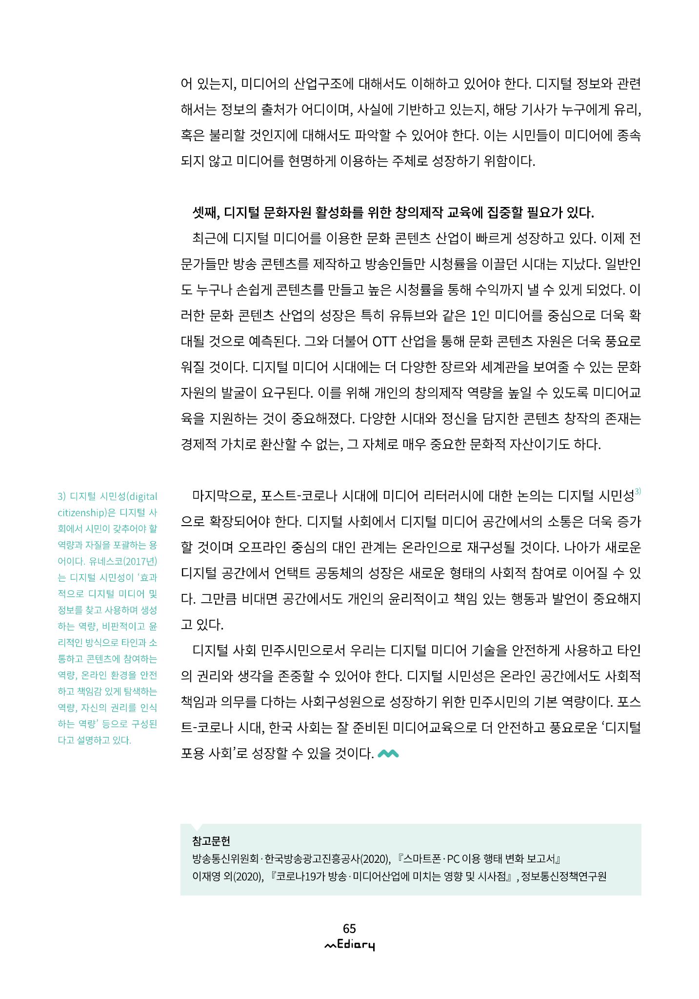 [10호]-8. 포스트-코로나 시대, 미디어교육을 생각하며 7페이지