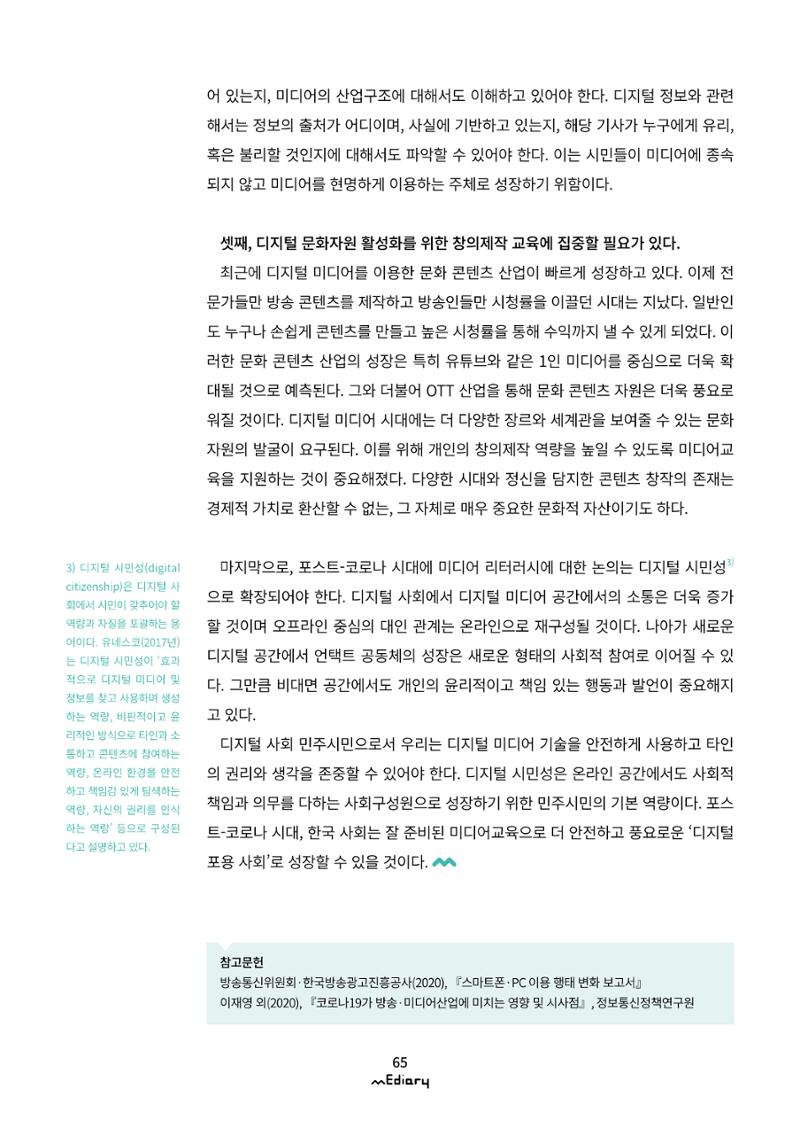 [10호]-8. 포스트-코로나 시대, 미디어교육을 생각하며 7페이지