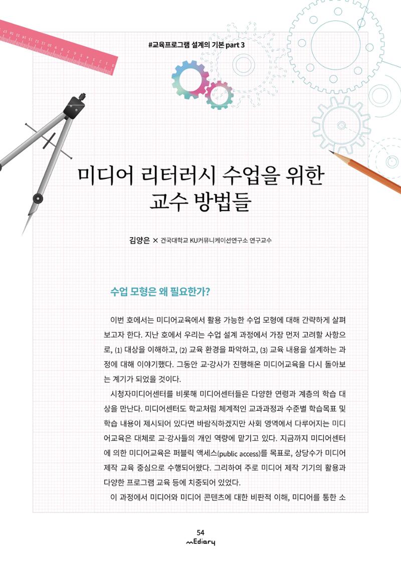 [11호]- 6. 미디어 리터러시 수업을 위한 교수 방법들 1페이지