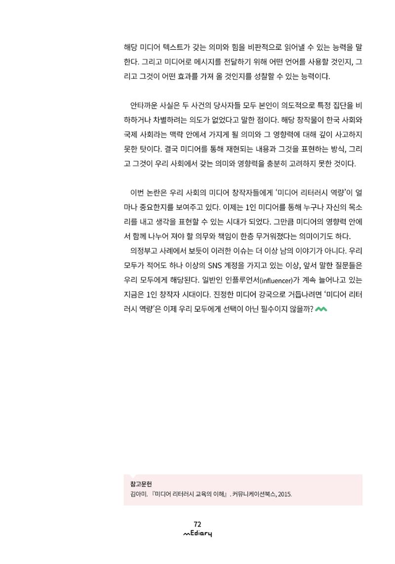 [11호]-7. 1인 창작자 시대 미디어 리터러시가 필요한 이유 9페이지
