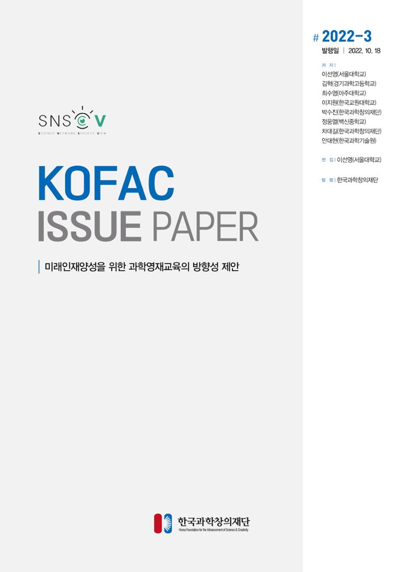 이슈페이퍼_미래인재양성을 위한 과학영재교육의 방향성 제안 1페이지