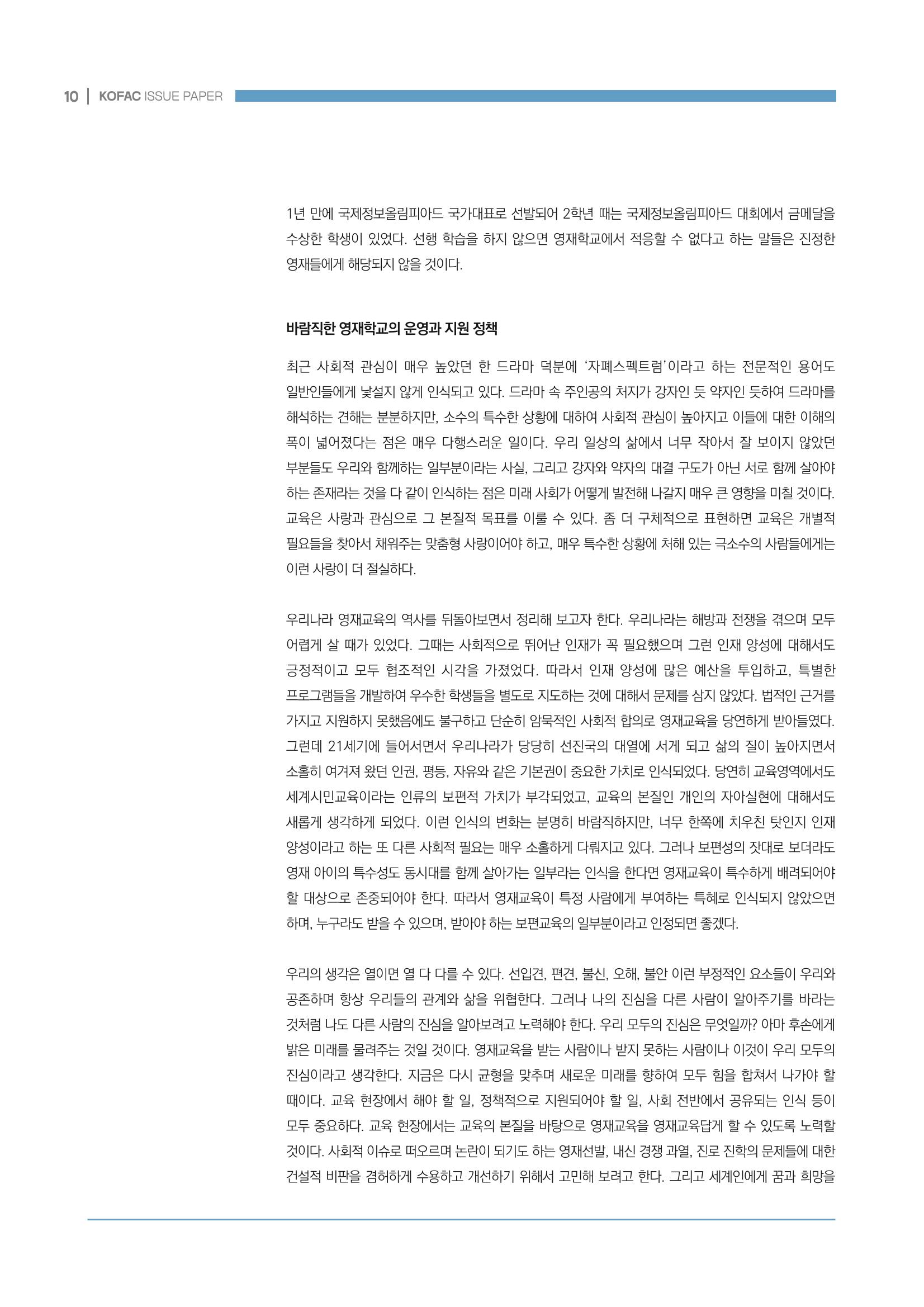 이슈페이퍼_미래인재양성을 위한 과학영재교육의 방향성 제안 10페이지