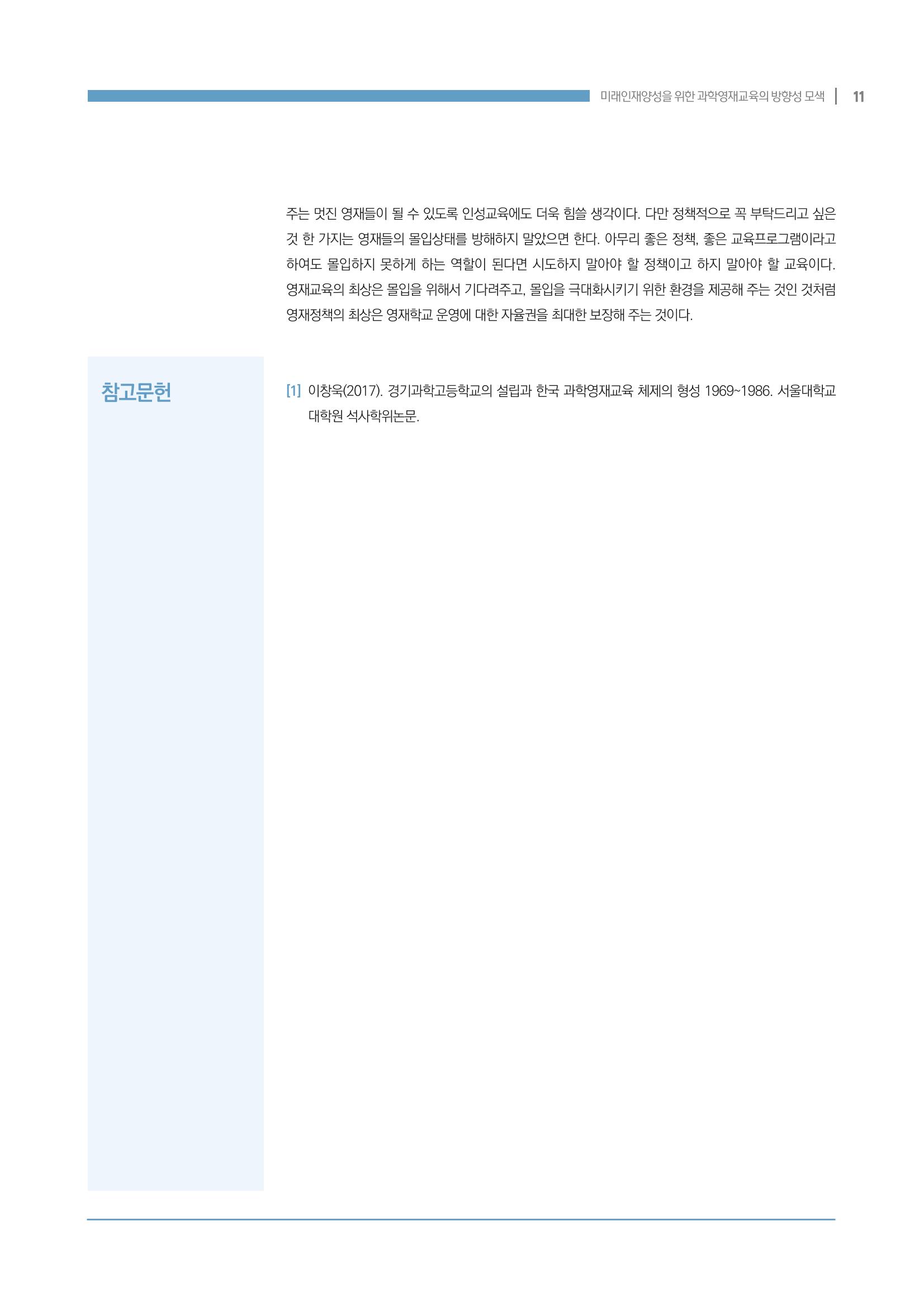 이슈페이퍼_미래인재양성을 위한 과학영재교육의 방향성 제안 11페이지