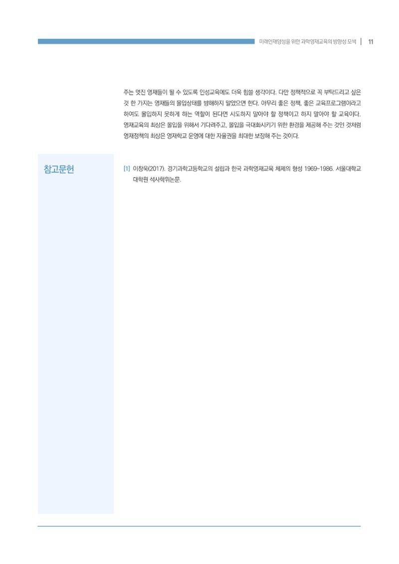 이슈페이퍼_미래인재양성을 위한 과학영재교육의 방향성 제안 11페이지
