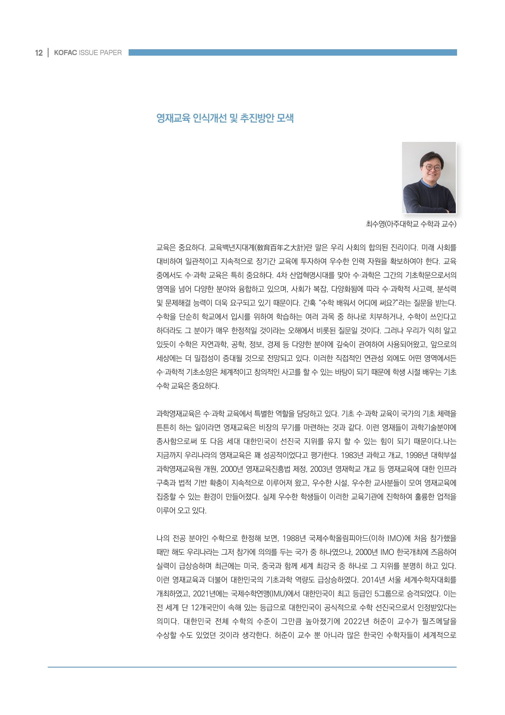 이슈페이퍼_미래인재양성을 위한 과학영재교육의 방향성 제안 12페이지
