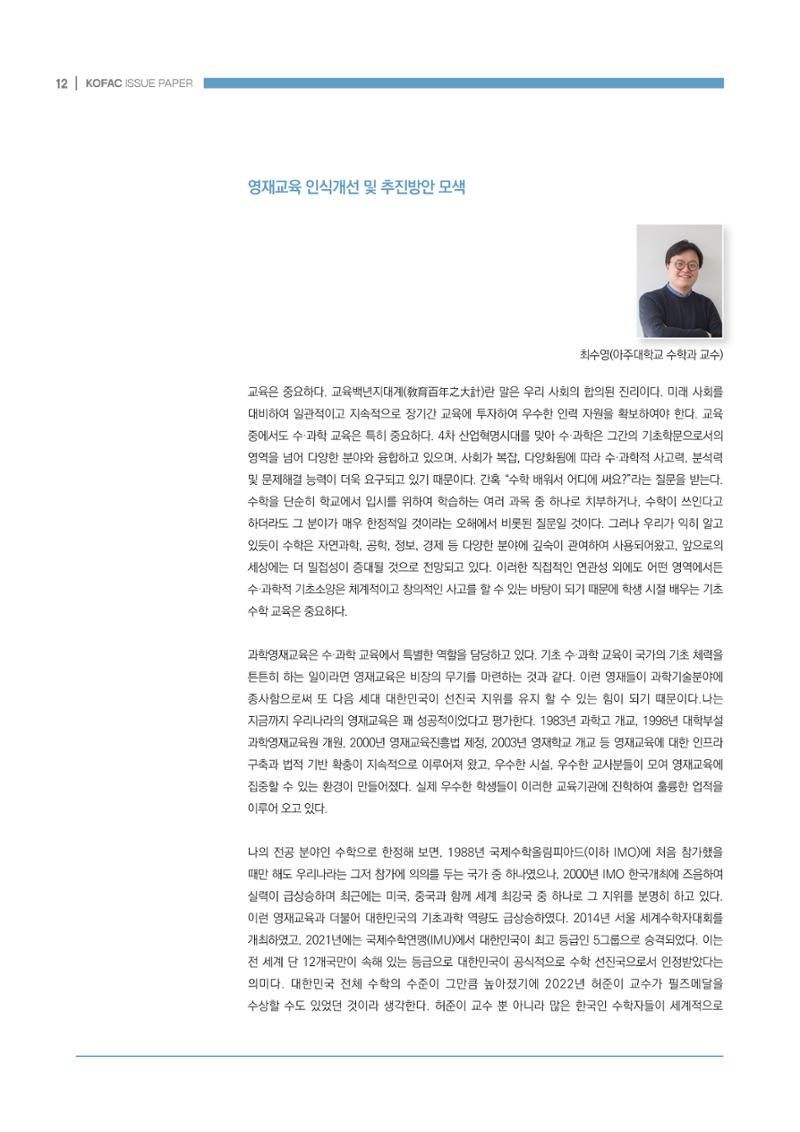 이슈페이퍼_미래인재양성을 위한 과학영재교육의 방향성 제안 12페이지