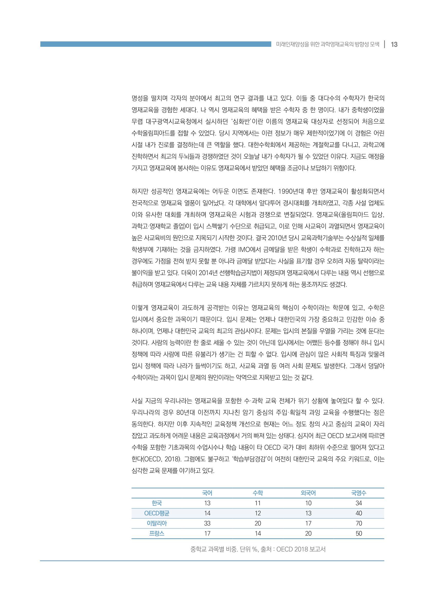 이슈페이퍼_미래인재양성을 위한 과학영재교육의 방향성 제안 13페이지