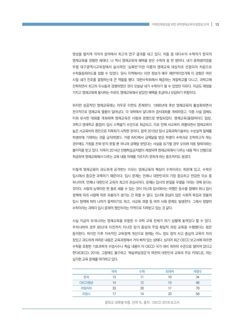 이슈페이퍼_미래인재양성을 위한 과학영재교육의 방향성 제안 13페이지