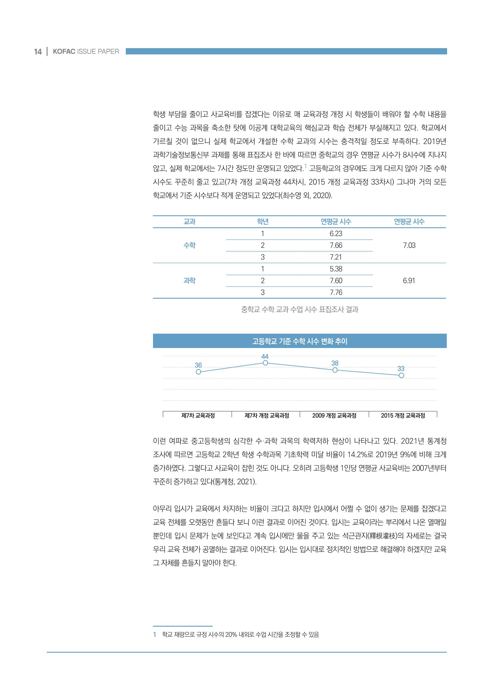 이슈페이퍼_미래인재양성을 위한 과학영재교육의 방향성 제안 14페이지