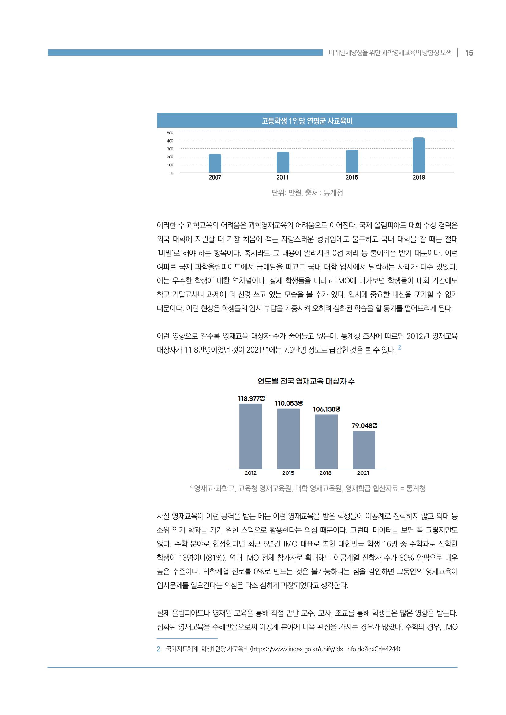 이슈페이퍼_미래인재양성을 위한 과학영재교육의 방향성 제안 15페이지