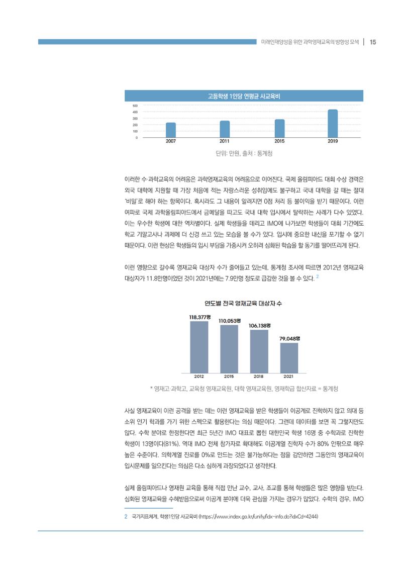 이슈페이퍼_미래인재양성을 위한 과학영재교육의 방향성 제안 15페이지