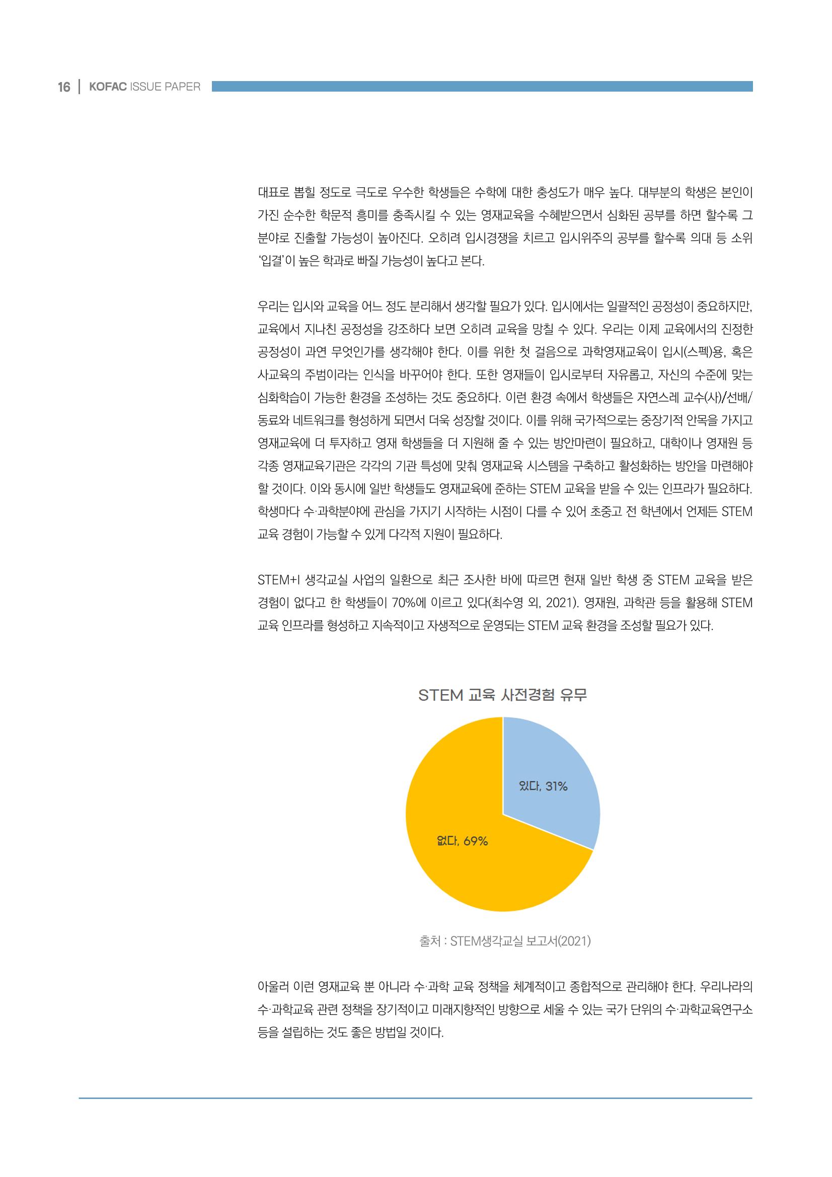 이슈페이퍼_미래인재양성을 위한 과학영재교육의 방향성 제안 16페이지