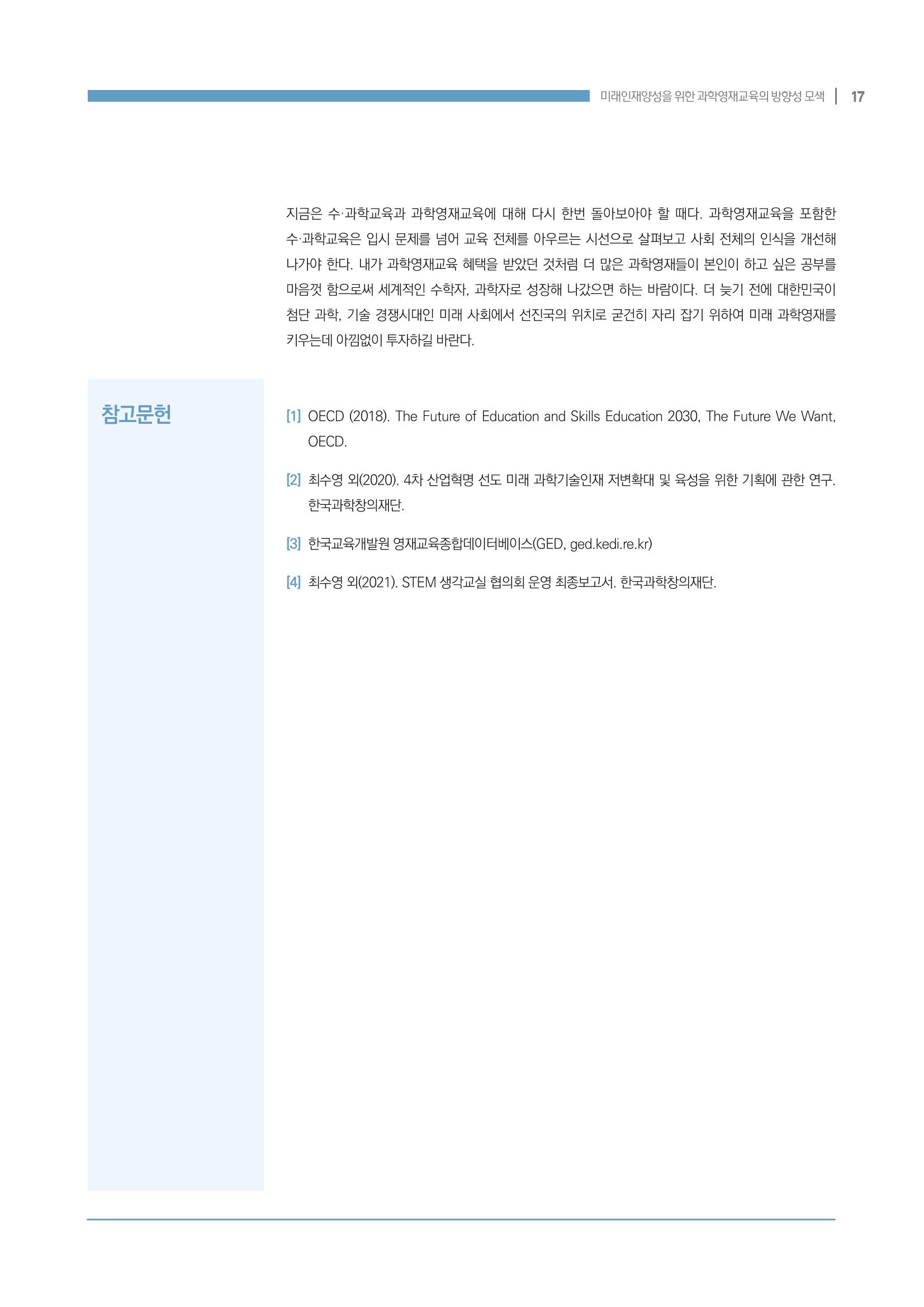 이슈페이퍼_미래인재양성을 위한 과학영재교육의 방향성 제안 17페이지
