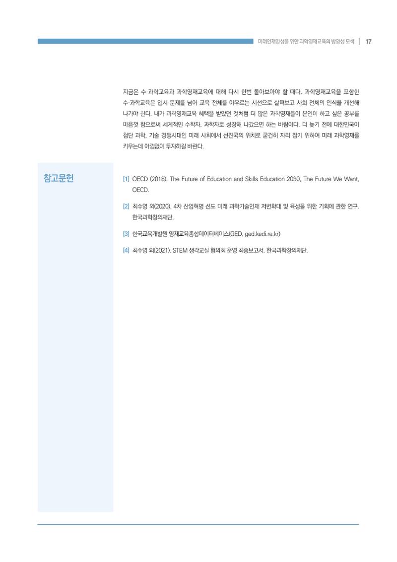 이슈페이퍼_미래인재양성을 위한 과학영재교육의 방향성 제안 17페이지