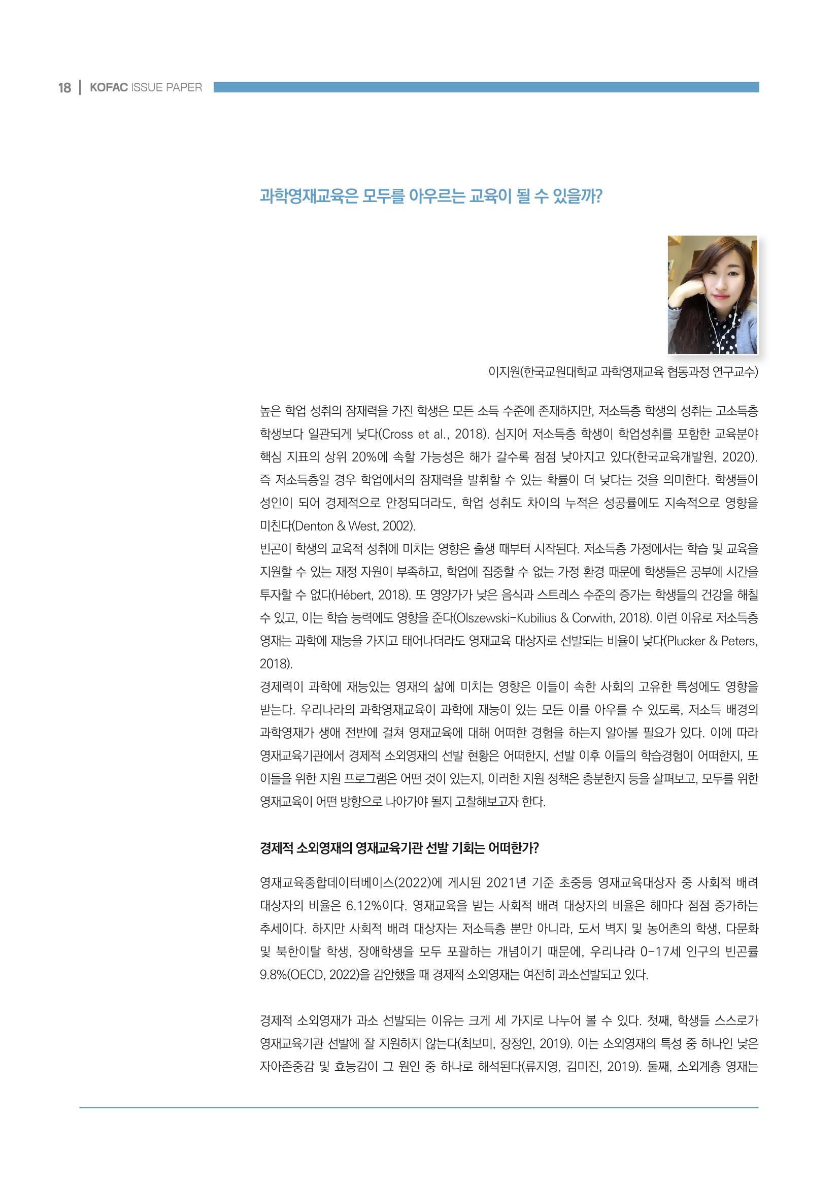 이슈페이퍼_미래인재양성을 위한 과학영재교육의 방향성 제안 18페이지