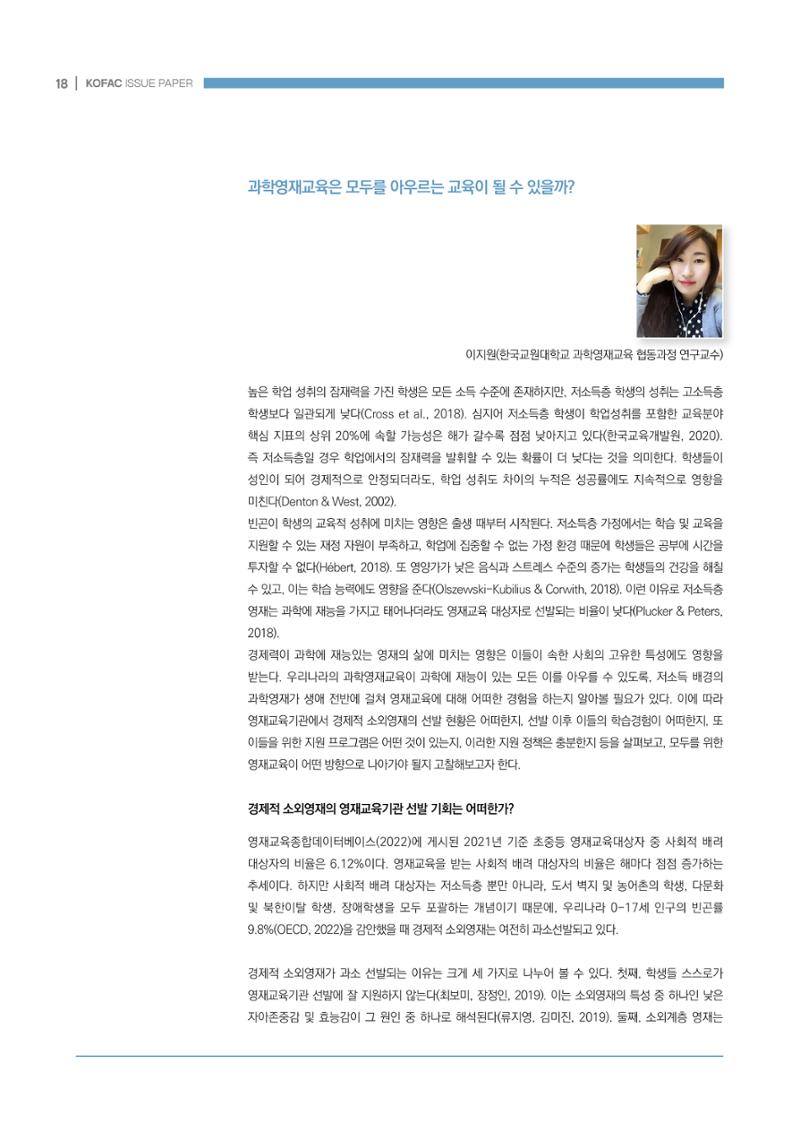 이슈페이퍼_미래인재양성을 위한 과학영재교육의 방향성 제안 18페이지