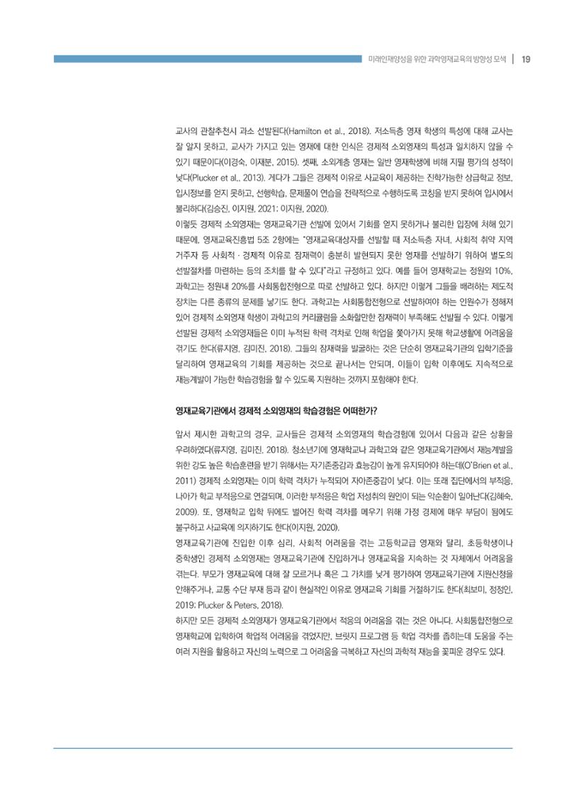 이슈페이퍼_미래인재양성을 위한 과학영재교육의 방향성 제안 19페이지