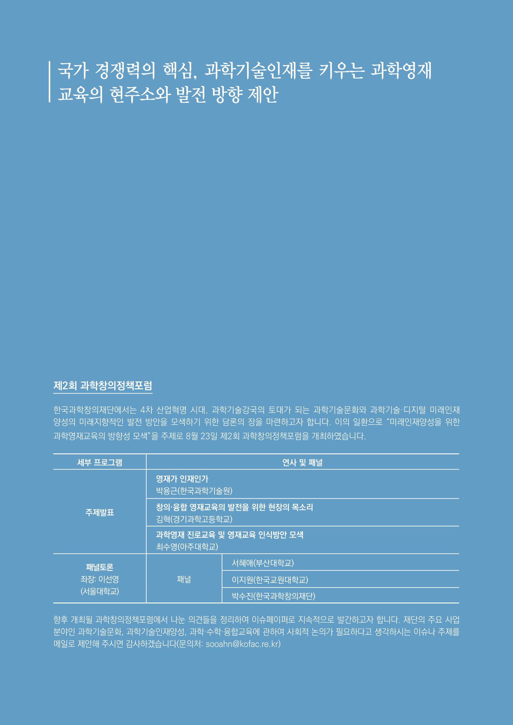 이슈페이퍼_미래인재양성을 위한 과학영재교육의 방향성 제안 2페이지