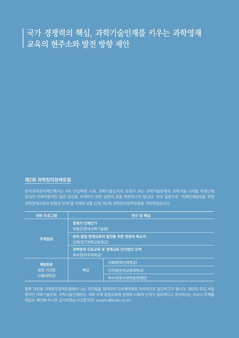 이슈페이퍼_미래인재양성을 위한 과학영재교육의 방향성 제안 2페이지