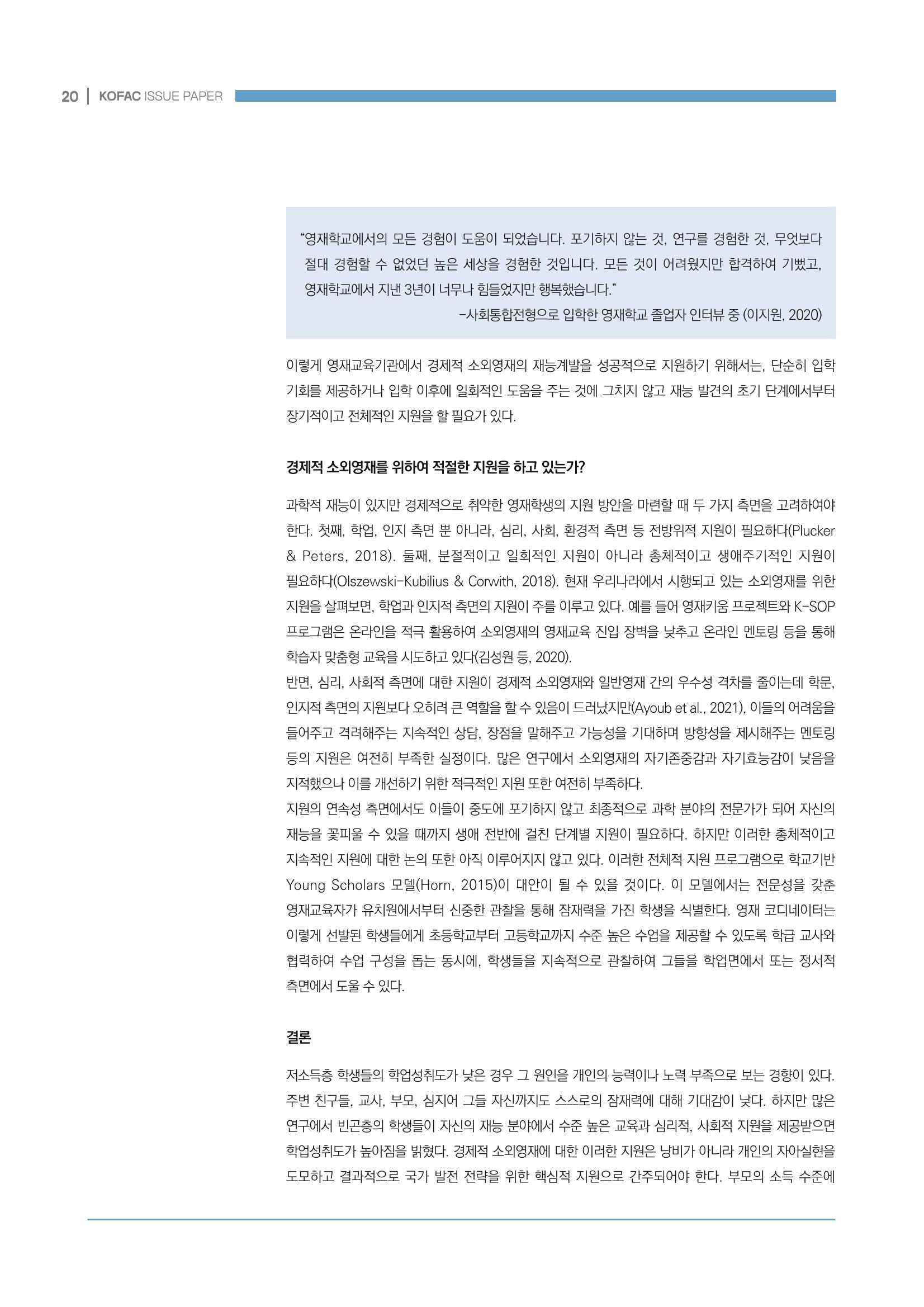 이슈페이퍼_미래인재양성을 위한 과학영재교육의 방향성 제안 20페이지