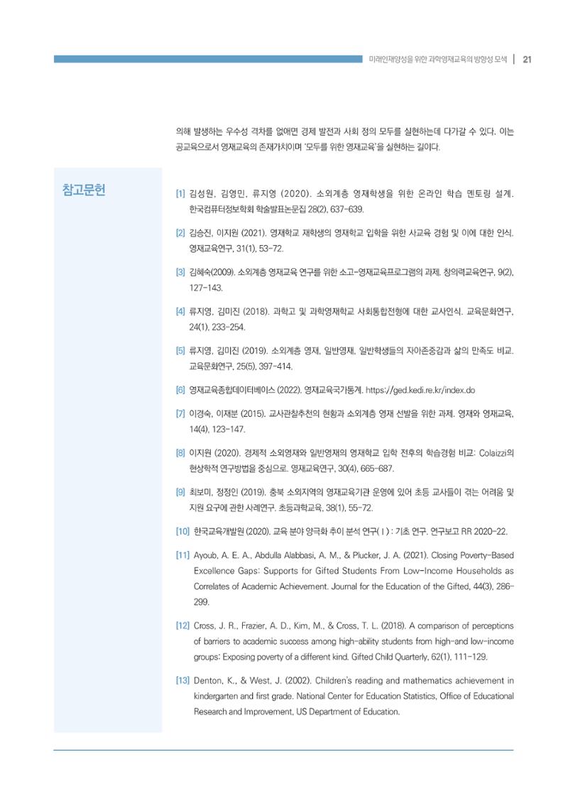 이슈페이퍼_미래인재양성을 위한 과학영재교육의 방향성 제안 21페이지